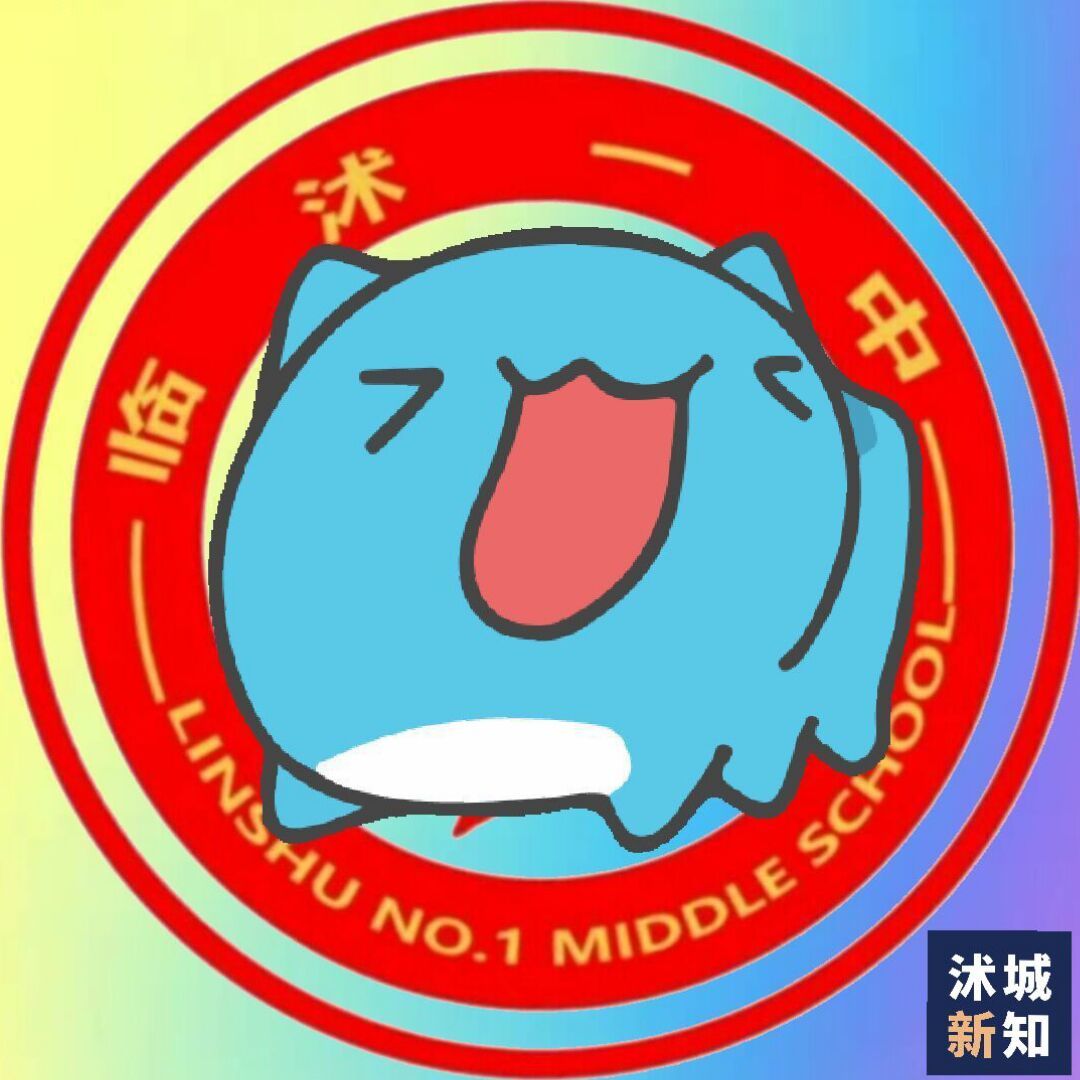 沭城新知新媒体联盟[临沭一中校园墙（CAPOO限定版）]