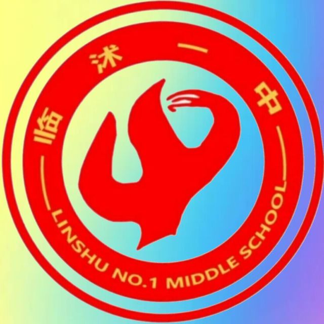 一中校园墙◎临沭一中